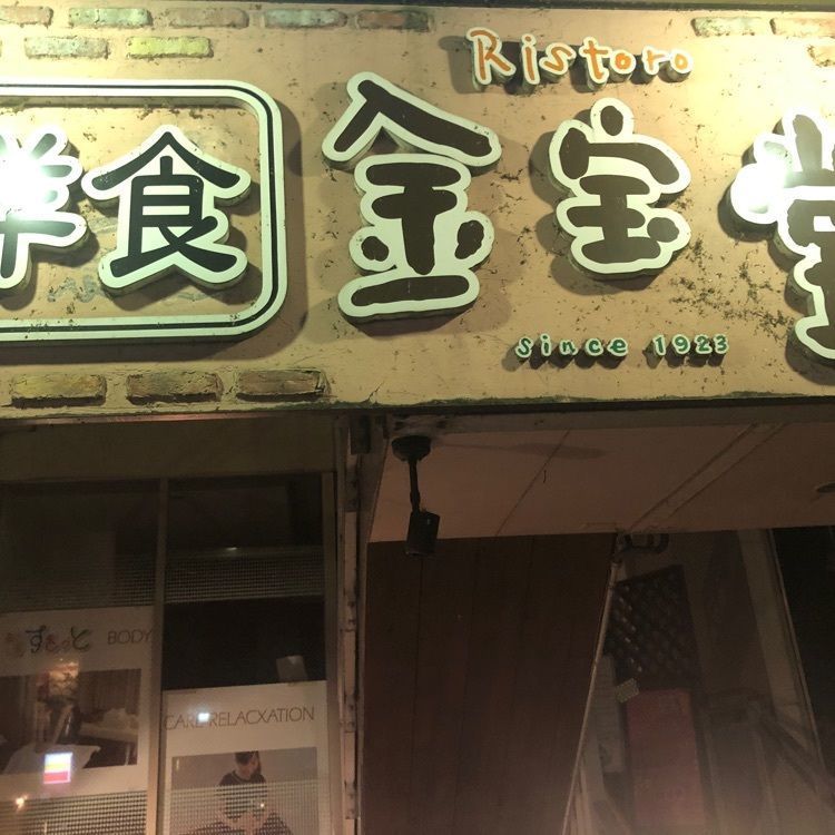 タッキーさんが投稿した洋食 金宝堂に関する口コミの画像