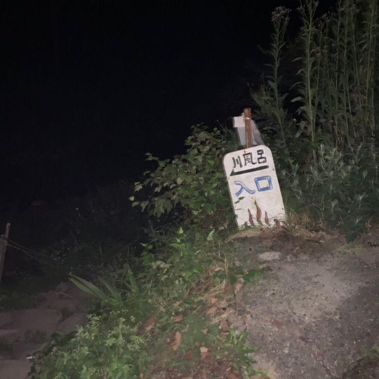ちゃんじゅん1013さんが投稿した尻焼温泉に関する口コミの画像