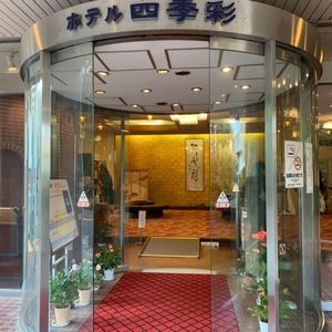 湯河原温泉ホテル四季彩