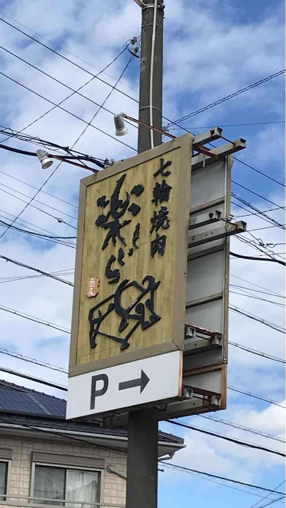 べべさんが投稿した七輪焼肉 楽しいら（タノシイラ）に関する口コミの画像