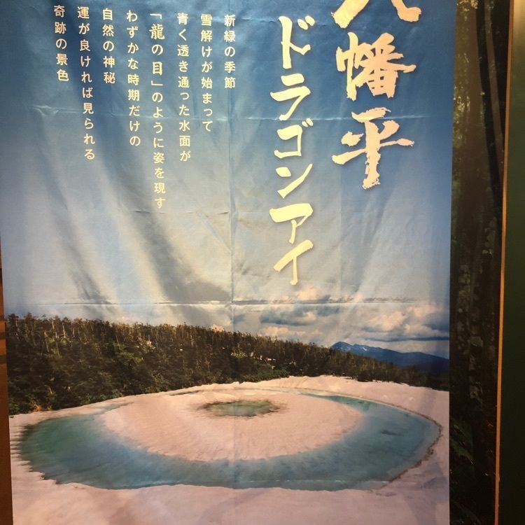 タッキーさんが投稿した松尾八幡平物産館あすぴーてに関する口コミの画像