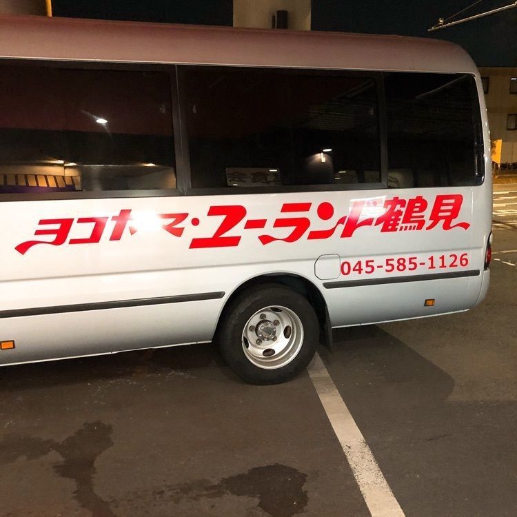 うーさんが投稿したヨコヤマ ユーランド鶴見（ヨコヤマユーランドツルミ）に関する口コミの画像