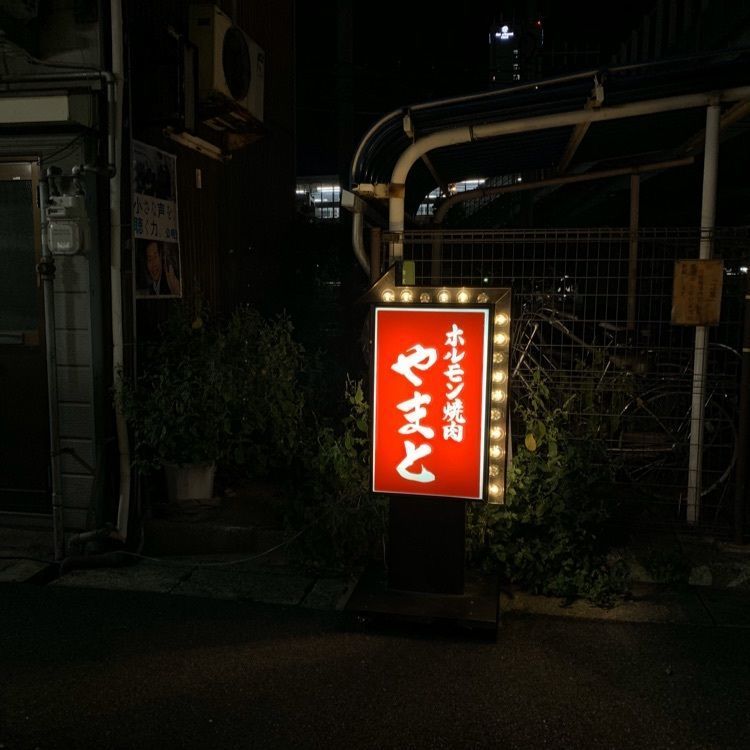 micさんが投稿したホルモン焼肉 やまとに関する口コミの画像