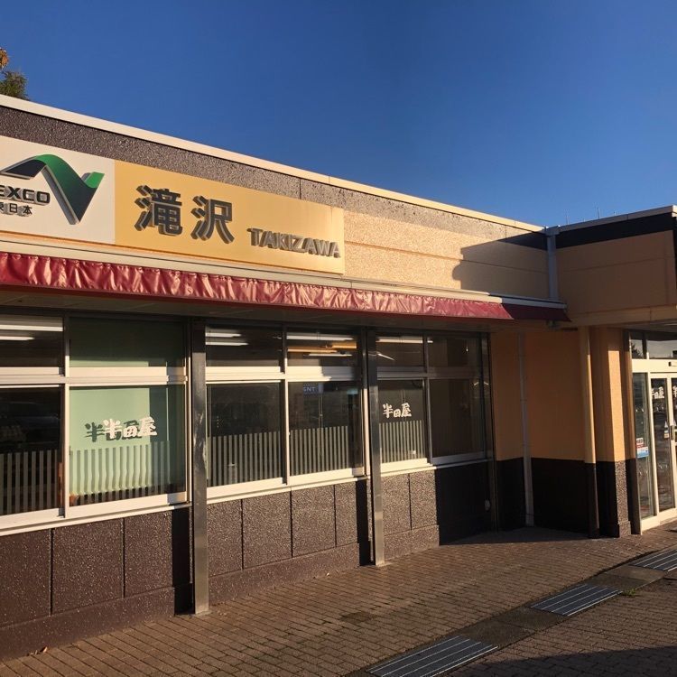 タッキーさんが投稿した半田屋 滝沢ハイウェイ食堂(上り)に関する口コミの画像
