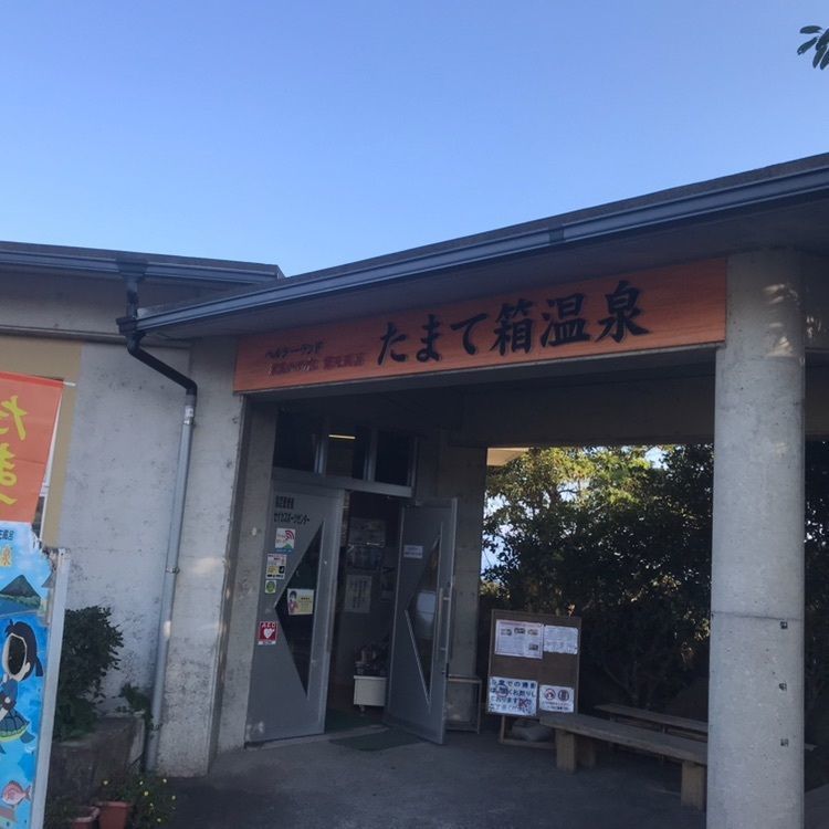 ラリホーさんが投稿したヘルシーランド露天風呂「たまて箱温泉」に関する口コミの画像