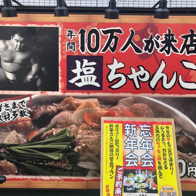 タッキーさんが投稿したどすこい酒場 玉海力 武蔵小山店（どすこいさかば たまかいりき）に関する口コミの画像
