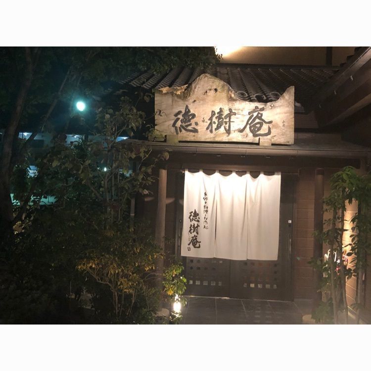 kshinさんが投稿した徳樹庵 北本店に関する口コミの画像