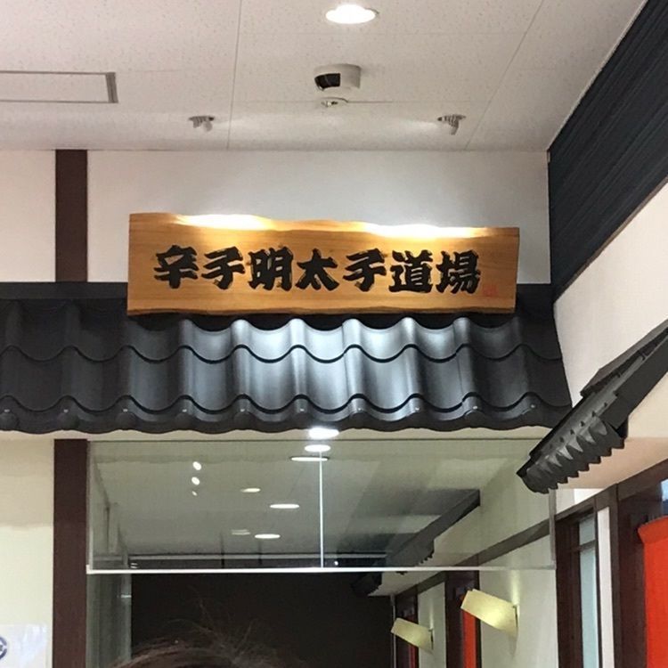 yu_06さんが投稿した博多はねや総本家に関する口コミの画像