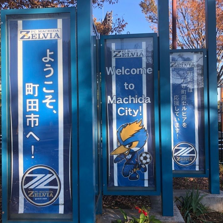 タッキーさんが投稿した野津田公園に関する口コミの画像