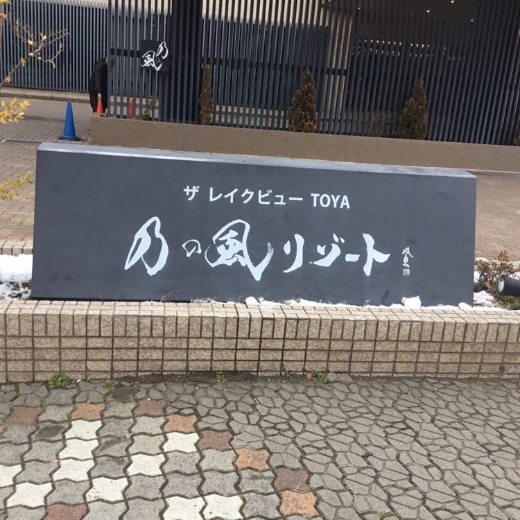 マサぴょんさんが投稿した乃の風リゾートに関する口コミの画像
