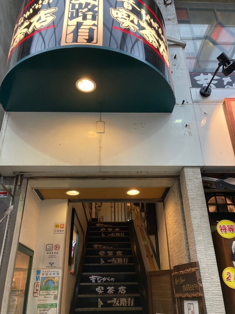 ハルさんが投稿した昔ながらの喫茶店 友路有　 浅草店（トゥモロー）に関する口コミの画像