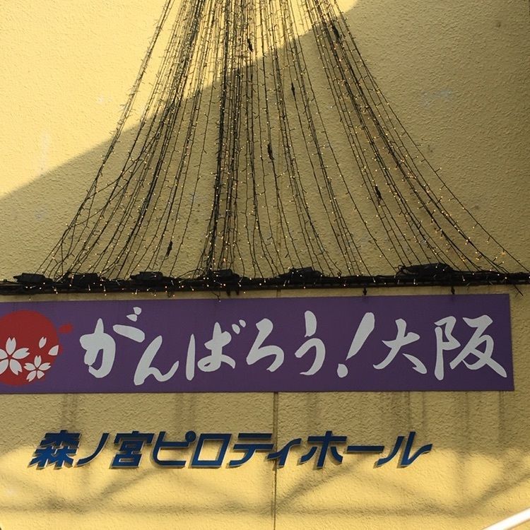 monoさんが投稿した森ノ宮ピロティホールに関する口コミの画像