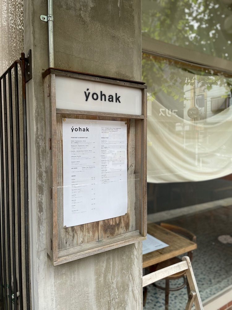 rieさんが投稿したヨハク（yohak）に関する口コミの画像