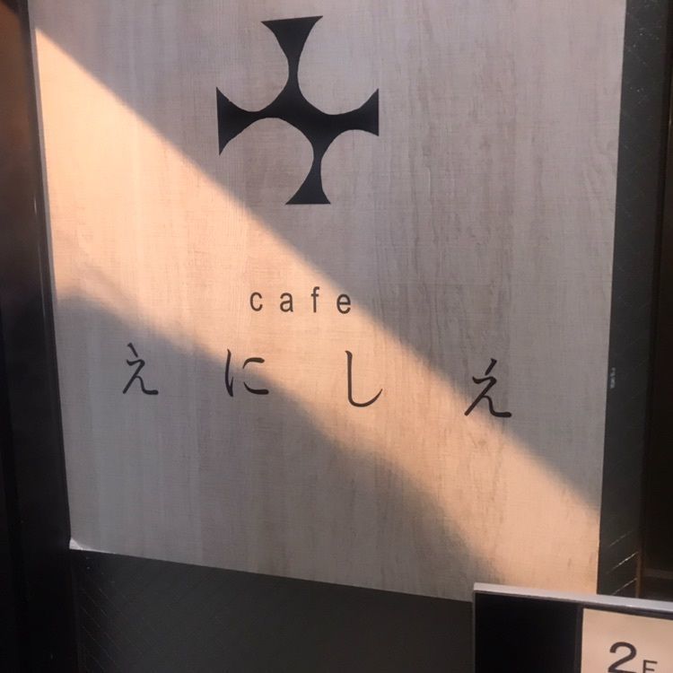 yu_06さんが投稿したcafe えにしえに関する口コミの画像