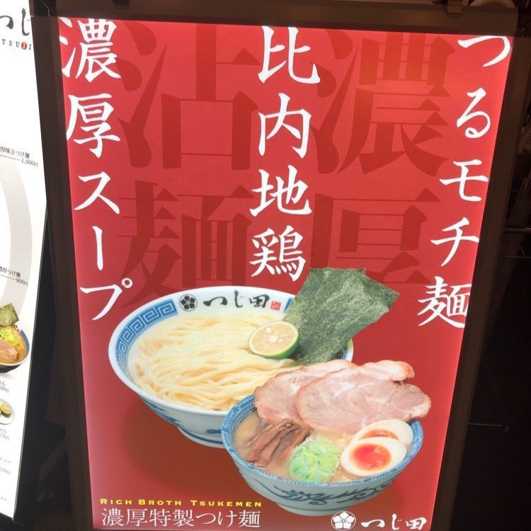Jineiさんが投稿したつじ田 福岡空港店に関する口コミの画像
