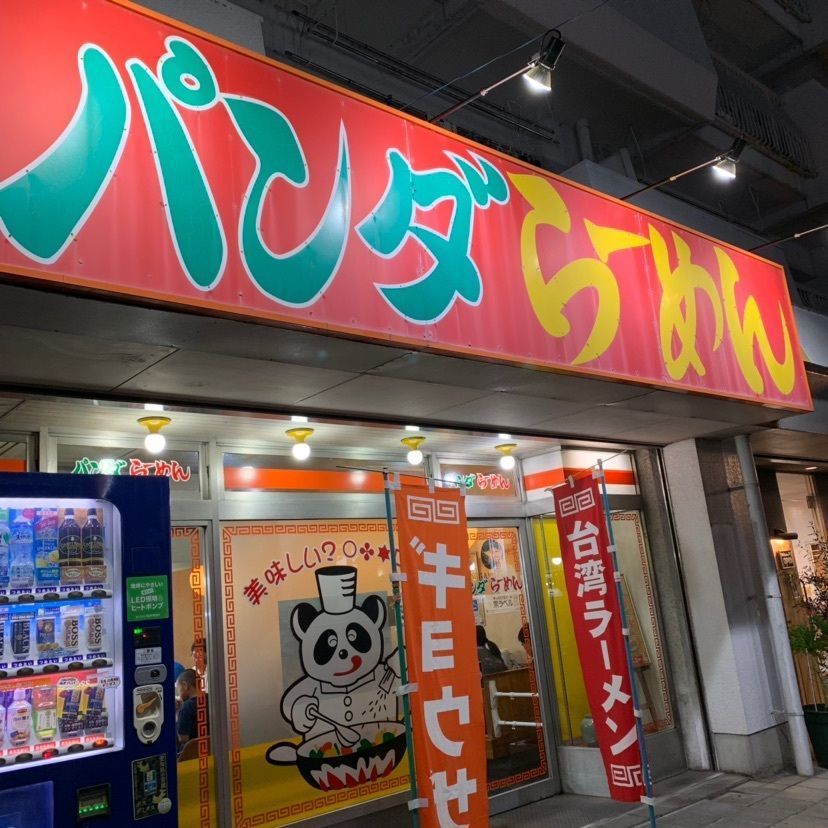 きょんさんが投稿したパンダらーめんに関する口コミの画像