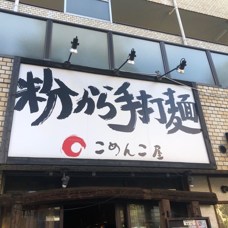 タッキーさんが投稿したリニューアル こめんこ屋に関する口コミの画像