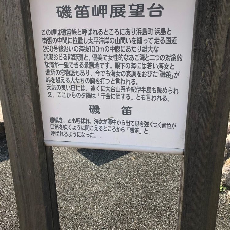 赤毛のアンさんが投稿した磯笛岬展望台に関する口コミの画像