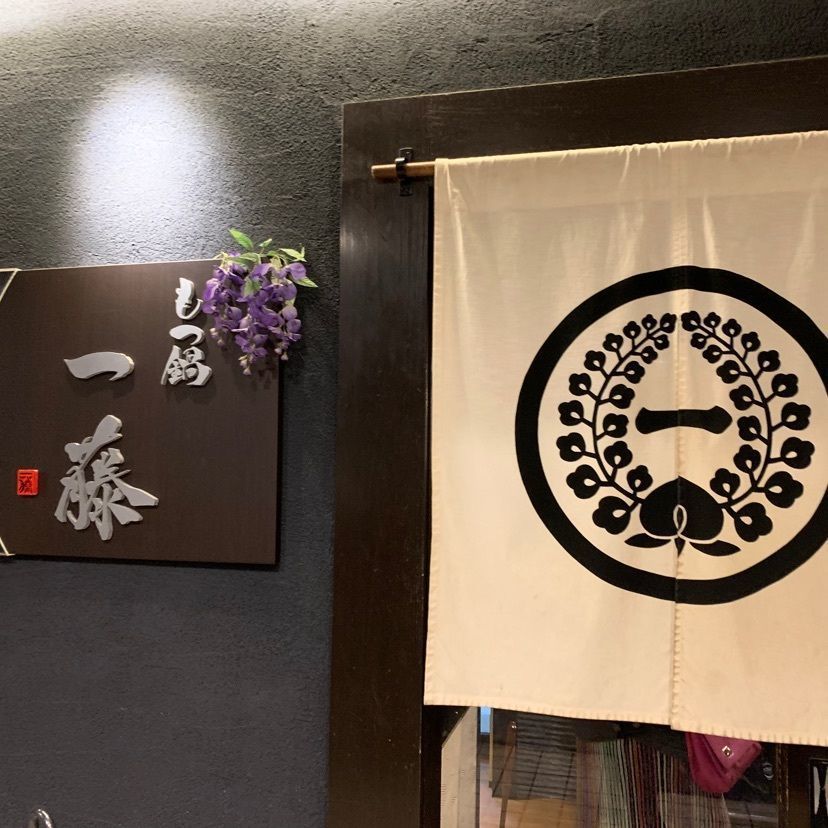 mayu mayuさんが投稿したもつ鍋一藤 今泉本店（いちふじ）に関する口コミの画像