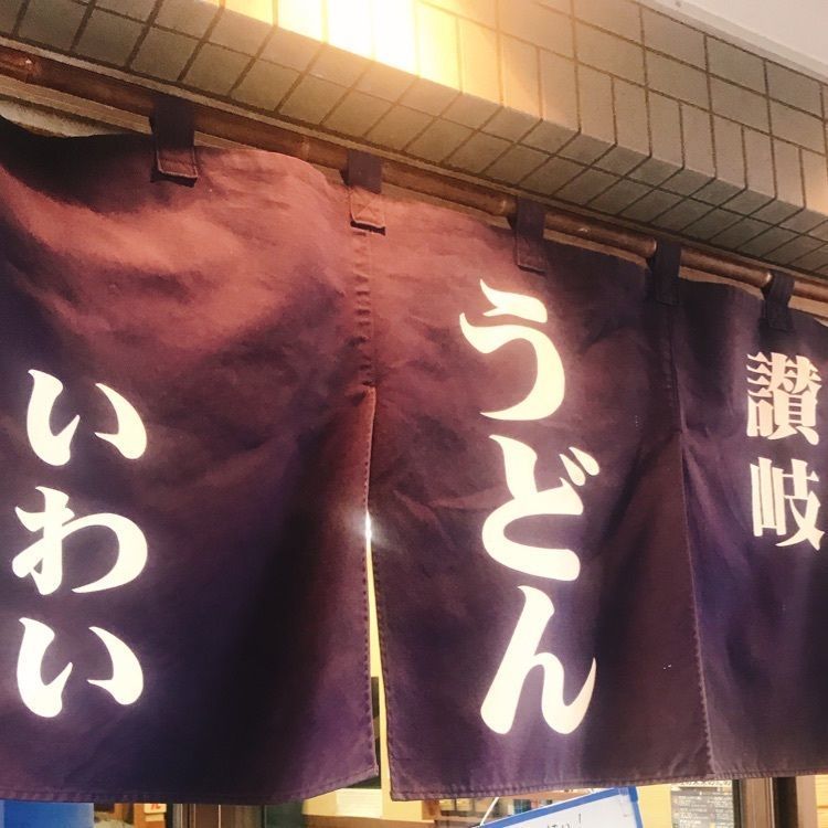 bright_city_523dさんが投稿した讃岐うどん いわいに関する口コミの画像