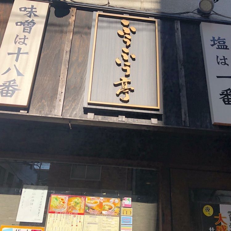 foot038さんが投稿した麺屋 ふぅふぅ亭に関する口コミの画像