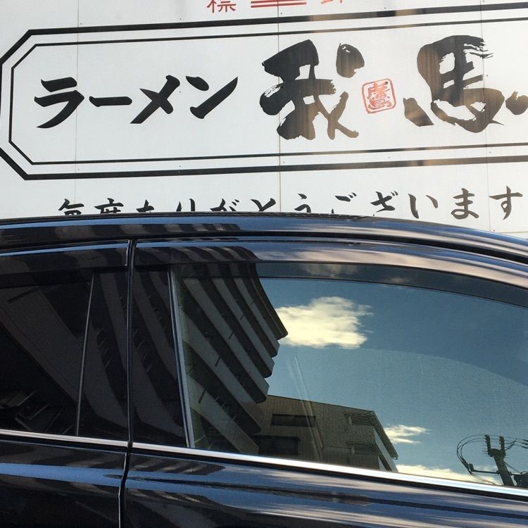 みーなさんが投稿した我馬 三篠本店（がば）に関する口コミの画像