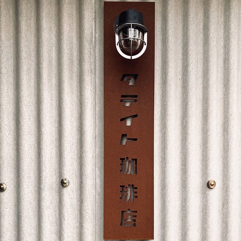 tanakaさんが投稿したタテイト珈琲店に関する口コミの画像