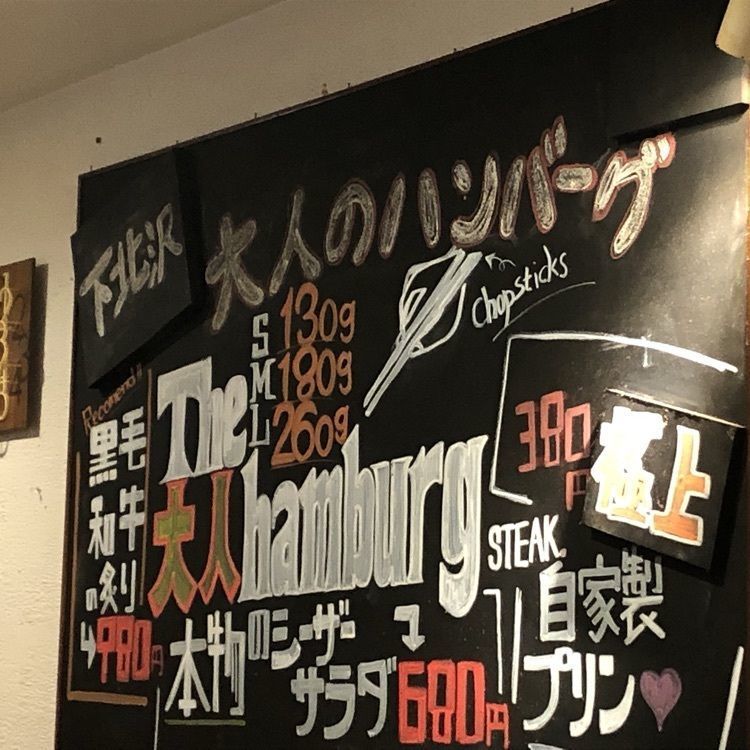 nori_orenoさんが投稿した下北沢 とろける大人のハンバーグに関する口コミの画像