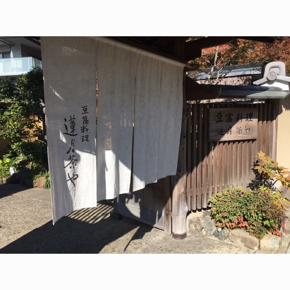 mさんが投稿した蓮月茶や（れんげつぢゃや）に関する口コミの画像