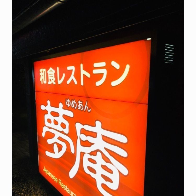 サトツルさんが投稿した夢庵 宇都宮戸祭店に関する口コミの画像