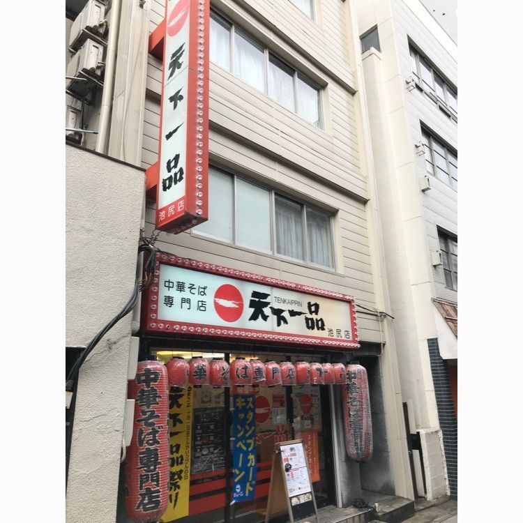 めがゆさんが投稿した天下一品 池尻店（てんかいっぴん）に関する口コミの画像