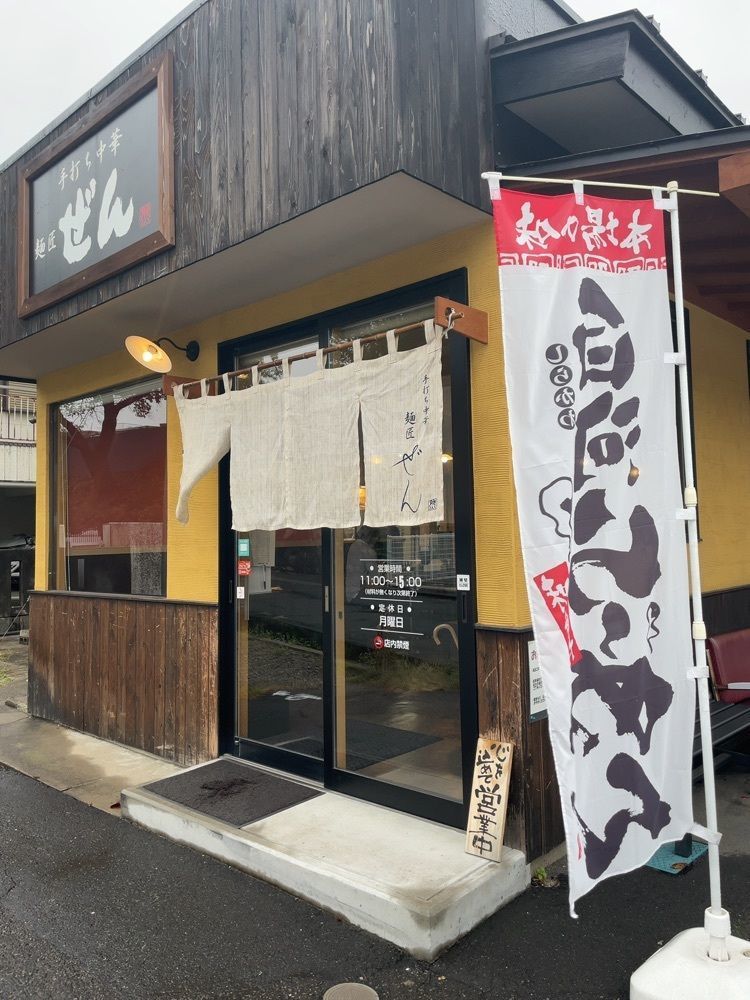 MasTom8326さんが投稿した手打ち中華 麺匠 ぜんに関する口コミの画像