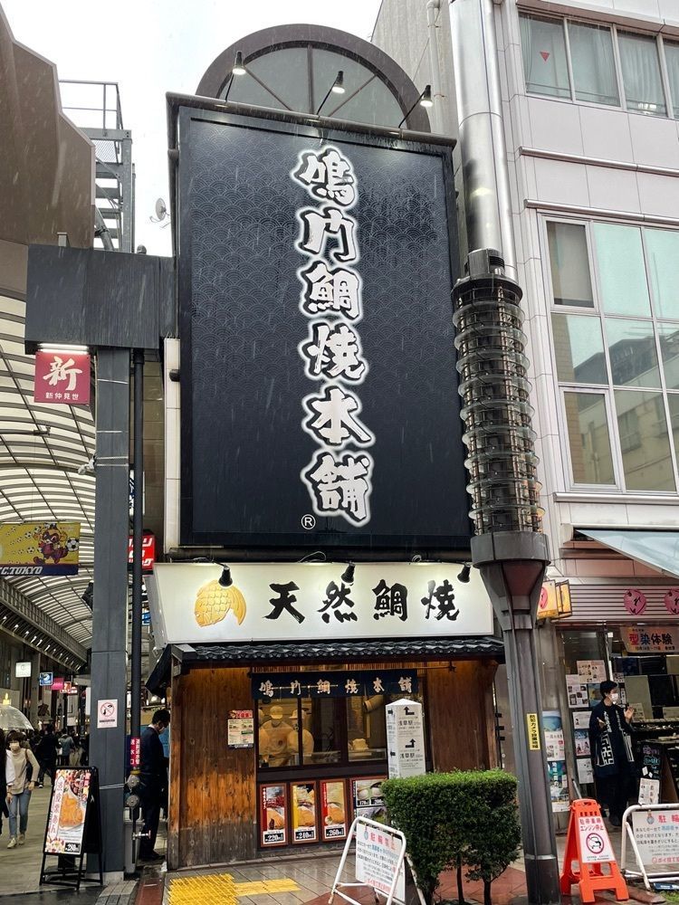 Yoshikazu Ozawaさんが投稿した鳴竹鯛焼本舗 浅草新仲見世店に関する口コミの画像