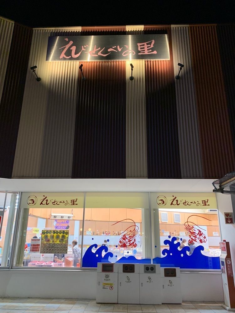 み〜のさんが投稿したえびせんべいの里 刈谷オアシス店に関する口コミの画像
