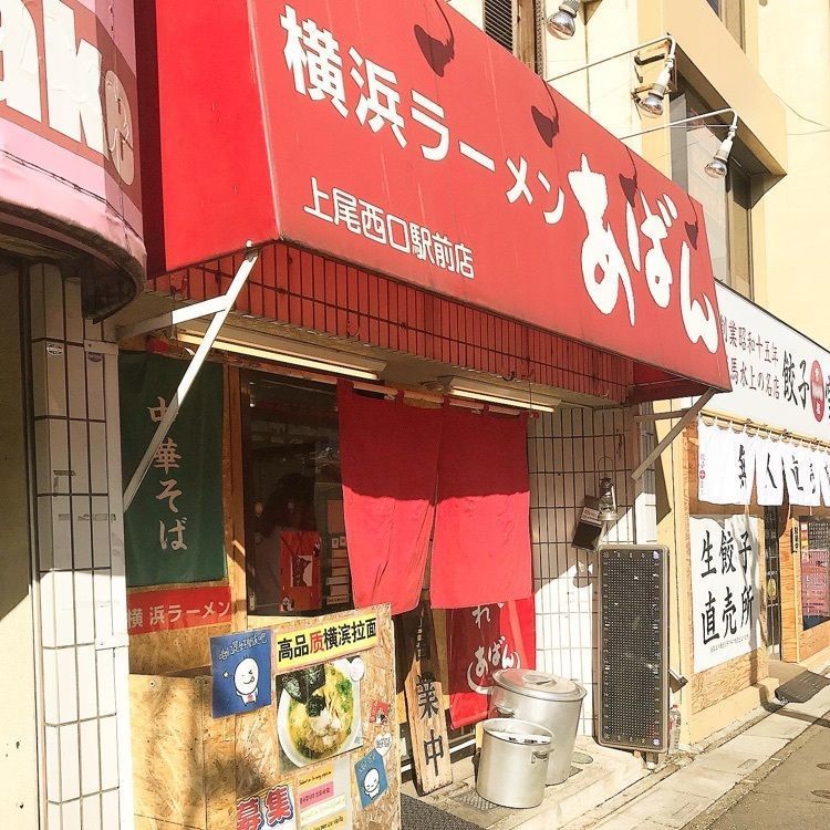 青木 孝文さんが投稿した横浜ラーメン あばんに関する口コミの画像