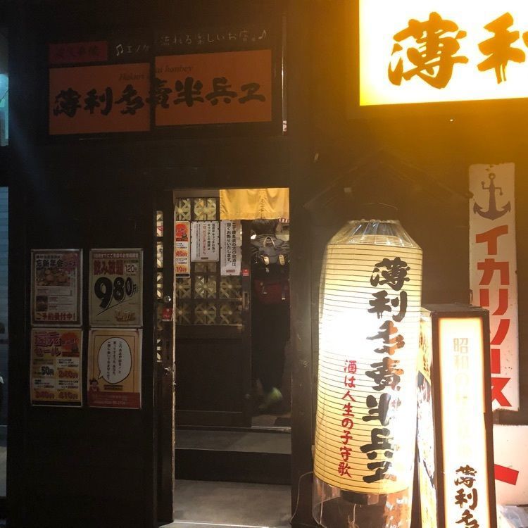 foot038さんが投稿した薄利多賣半兵ヱ 柏東口ハウディモール駅前通り モスバーガーの角を左に曲がってすぐ店に関する口コミの画像