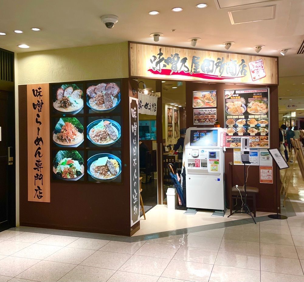 delicious_sunshine_ebc2さんが投稿した味噌乃屋 田所商店 エスパル仙台店に関する口コミの画像