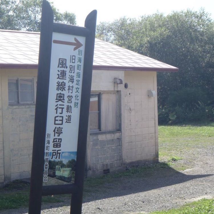 ＤＪゴン太さんが投稿した史跡「旧奥行臼駅逓所」に関する口コミの画像