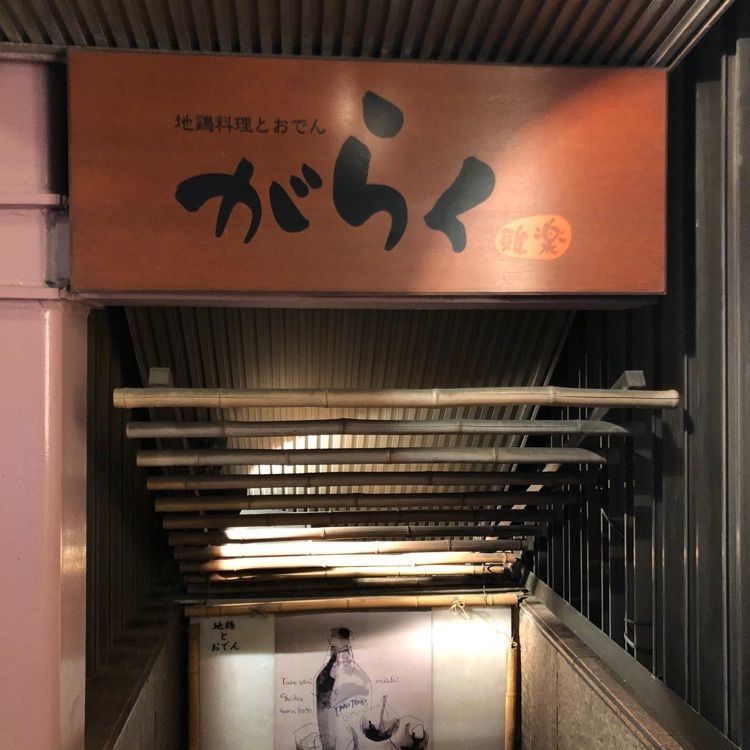 shiro_desuさんが投稿したがらく 恵比寿南口店に関する口コミの画像