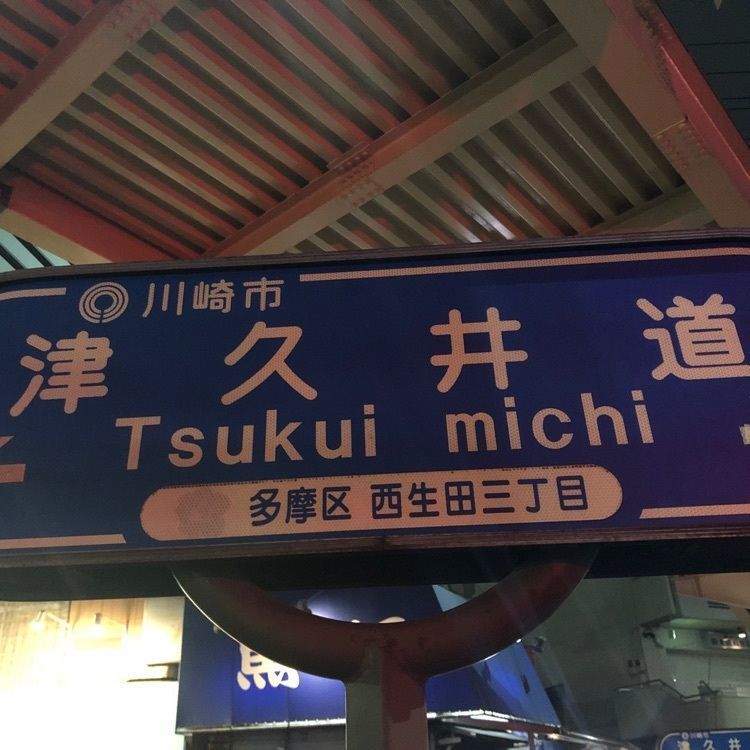 タッキーさんが投稿した読売ランド前駅に関する口コミの画像