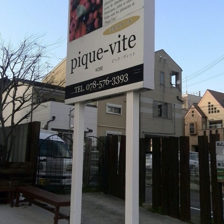 ＤＪゴン太さんが投稿したパティスリー ピック・ヴィット 上沢店（pique-vite）に関する口コミの画像