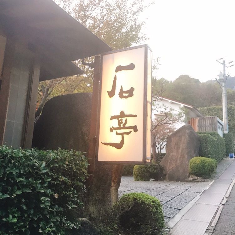 ひーちゃんさんが投稿した庭園の宿 石亭（ていえんのやど せきてい）に関する口コミの画像