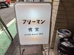 東京食べあルークさんが投稿したフリーマン食堂（FREEMAN SHOKUDO）に関する口コミの画像