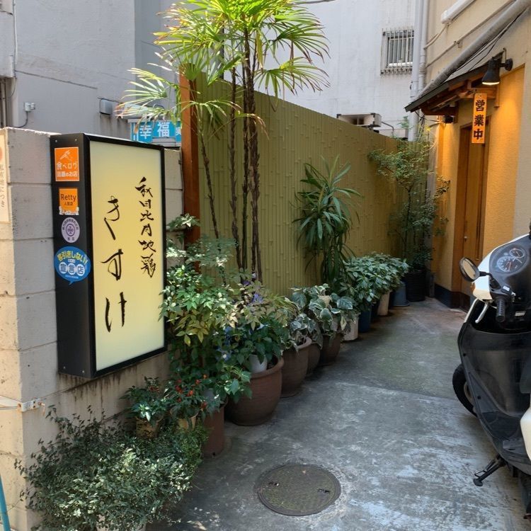 kmko6556さんが投稿した秋田比内地鶏 きすけ 赤坂本店に関する口コミの画像