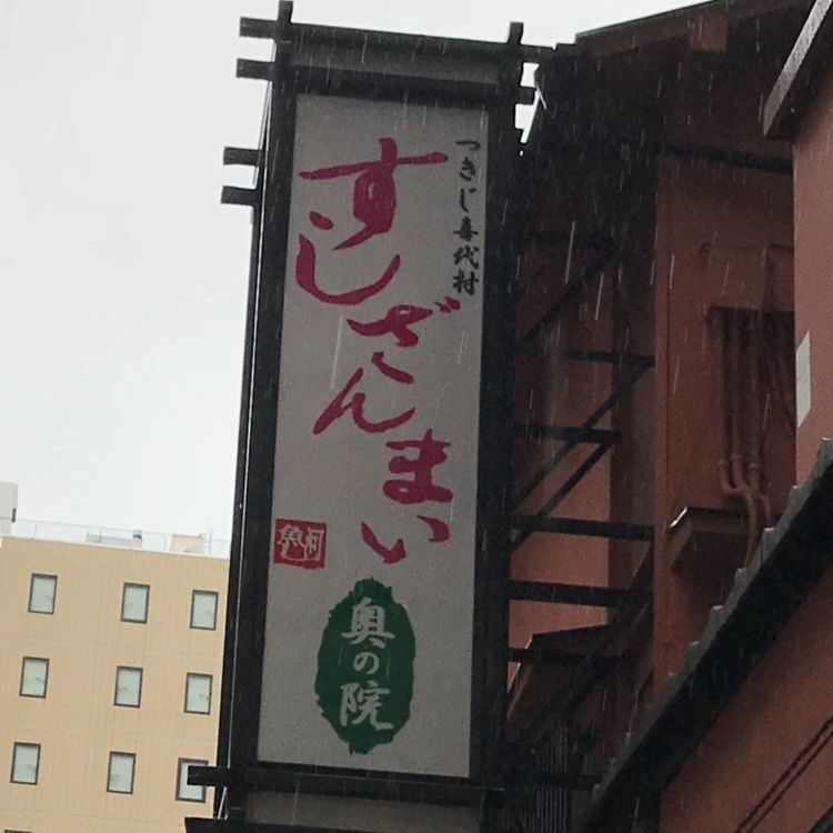 なおなおさんが投稿したすしざんまい 奥の院（すしざんまい おくのいん）に関する口コミの画像