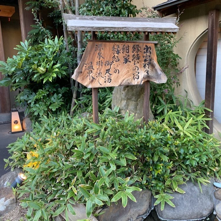 Fumieさんが投稿した出雲神々 縁結びの宿 紺家に関する口コミの画像