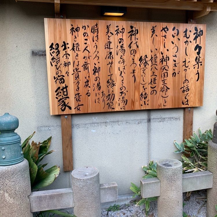 Fumieさんが投稿した出雲神々 縁結びの宿 紺家に関する口コミの画像