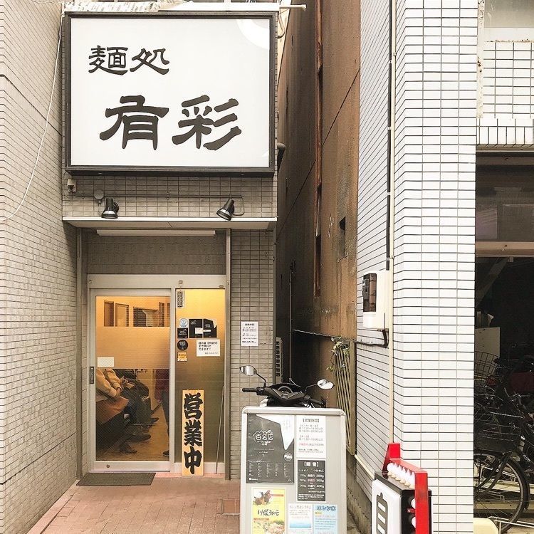 青木 孝文さんが投稿した麺処 有彩に関する口コミの画像