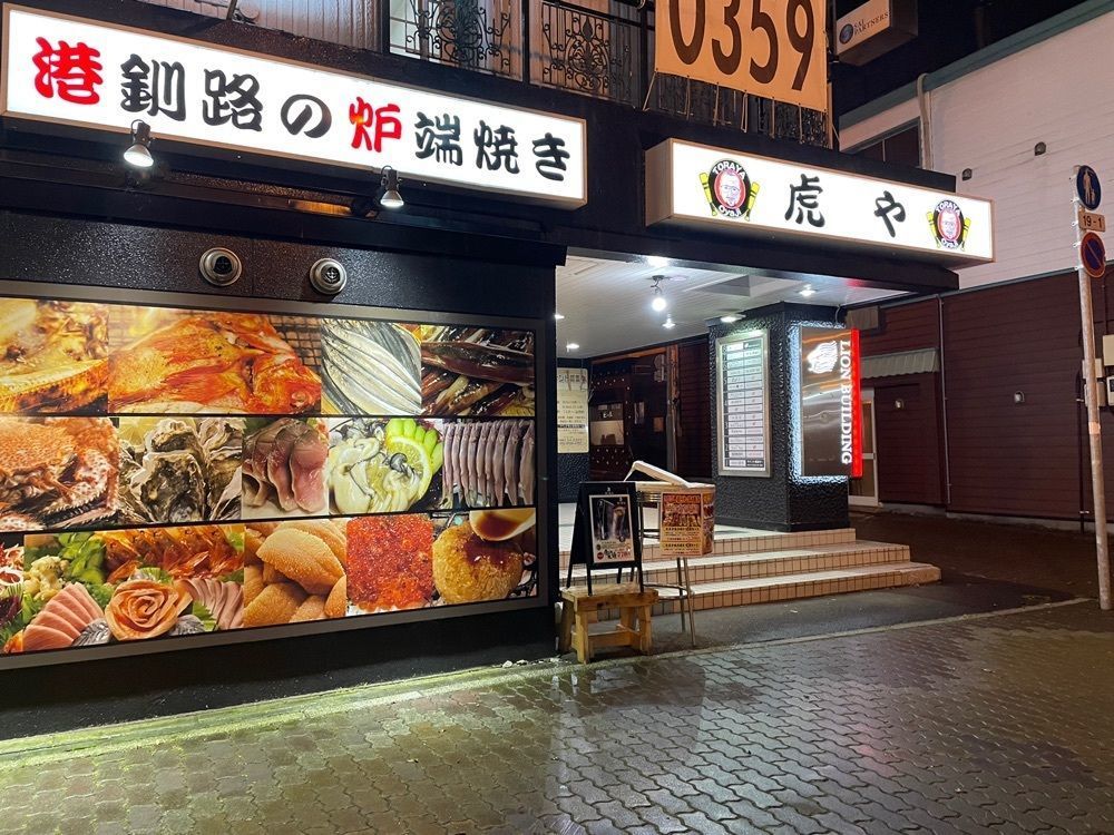 fumiさんが投稿した港釧路の炉端焼き 虎や（とらや）に関する口コミの画像