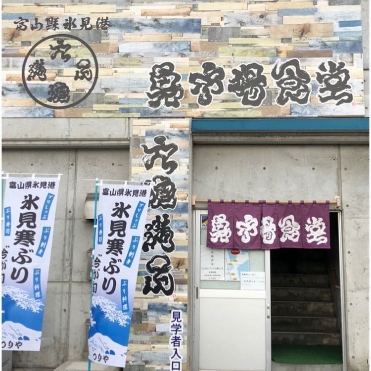 mimi308さんが投稿した氷見 魚市場食堂に関する口コミの画像